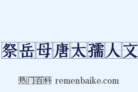 祭岳母唐太孺人文是什么意思的图片